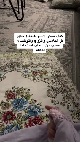 الدُعاء مع الاخذ بلاسباب والعمل والاحتهاد = تحقيق المستحيلات 🌸🙏🏻 #فلوقات_ريمي #الشيخ_عموري  #نصائح_ريمي #ريمي_امومه #الدعاء #اكسبلور 