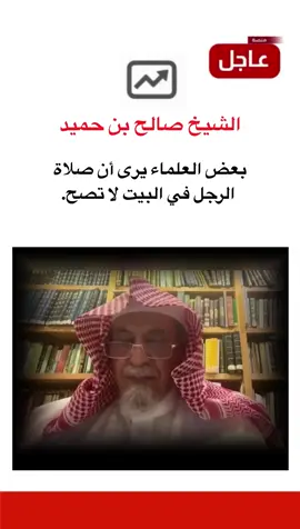 بعض العلماء يرى أن صلاة الرجل في البيت لا تصح. #منصة_عاجل #ترند_السعودية 