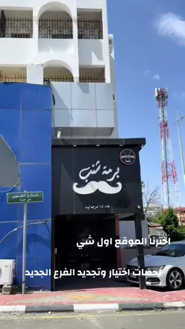 ترقبواً الافتتاح قريباً 🎉#فن_وزهر #الفرع_الجديد #الطايف #الطائف #وادي_وج #افتتاح #ورد #هدايا #تنسيق 