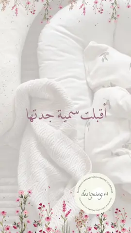 بيبي فاطمه 💗 #بشاره_مولوده #سميه_امي #سميه_جدتها #بشاره #مواليد #بشاره_عمات #سمية_جدتها 
