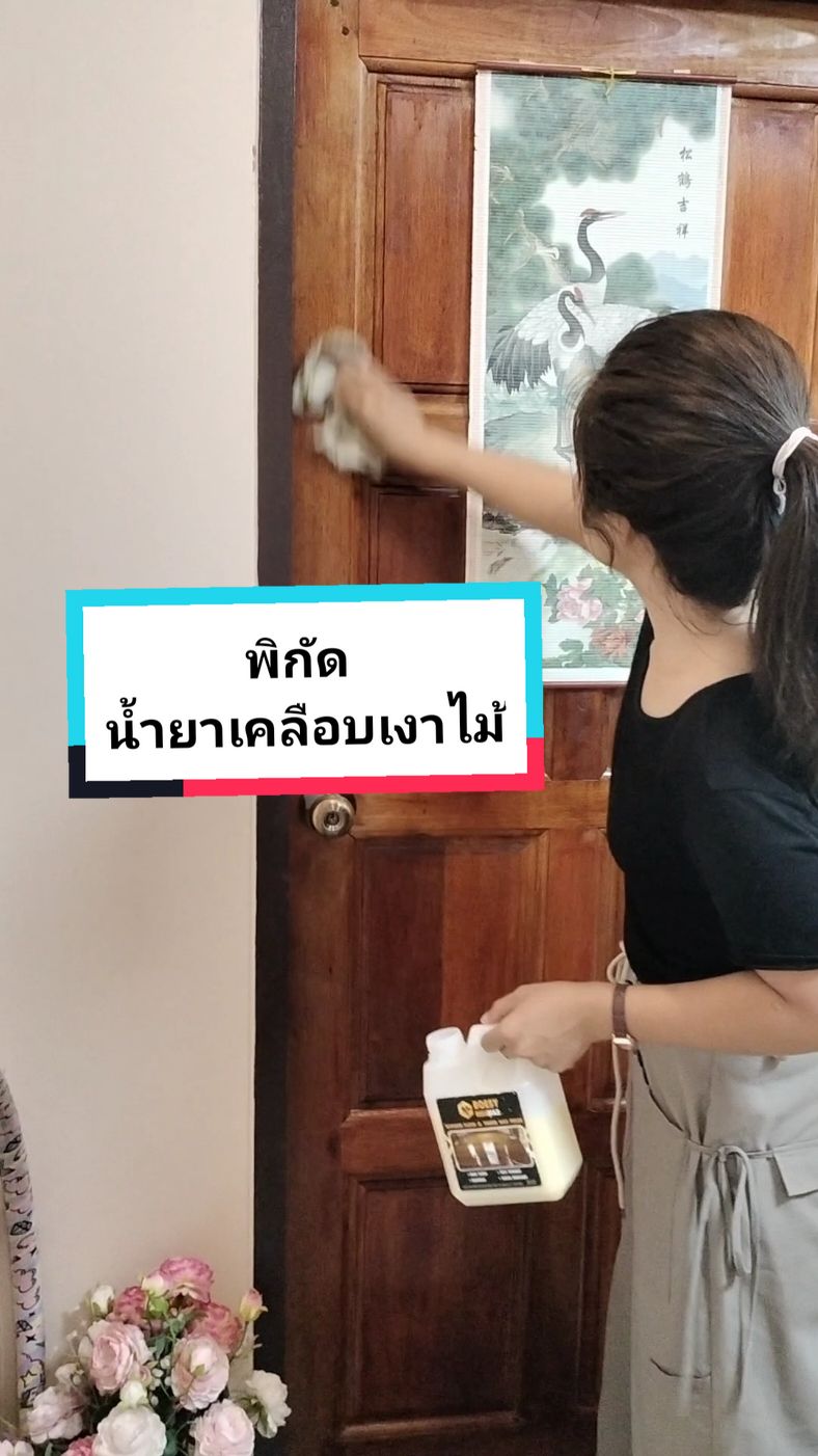 #น้ำยาเคลือบเงาไม้ #บ้านเรือนไทย #ไม้สัก #เฟอร์นิเจอร์ไม้สัก #บ้านไม้ 