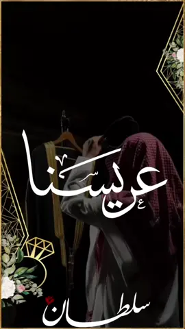 تهنئة زواج#للعريس#أكسبلور#