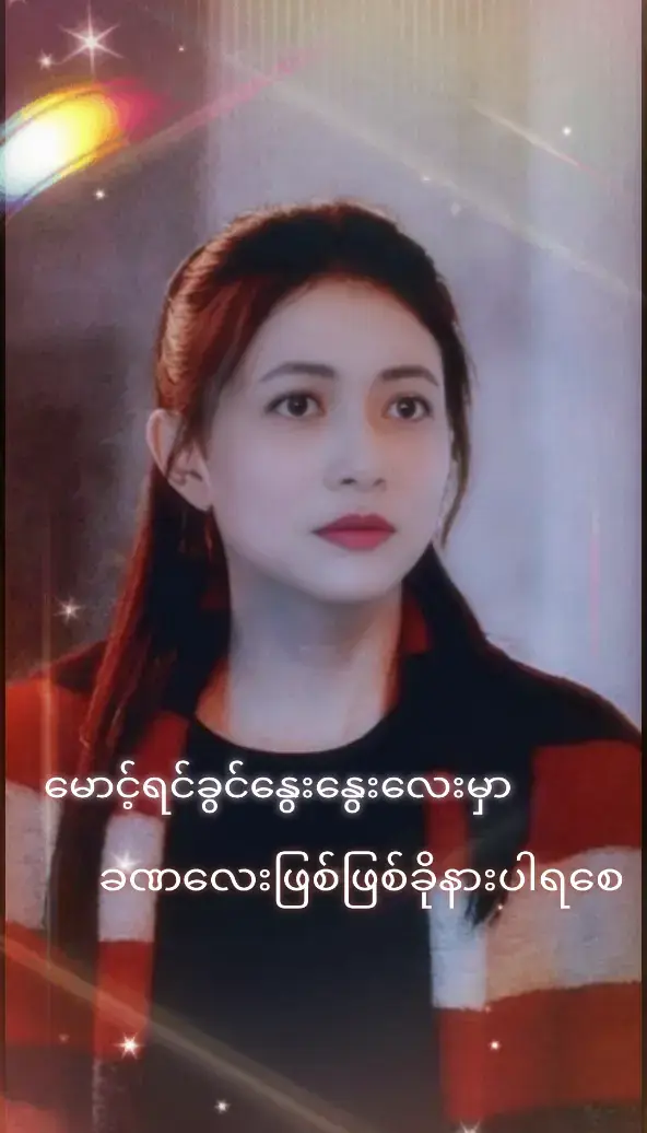 #ခင်ရင်အသဲပေးသွား😍😍😍 #❤️ #သီချင်းလေးကြိုက်လို့ပါ #ချစ်တဲ့စိတ်လေးနဲ့ကြည့်ပေးပါနော်😘😘😘😘 #မြန်မာသံစဥ်များကိုချစ်မြတ်နိုးသူ #🥰🥰🥰🥰❤️❤️❤️ #foryou #Tiktokmyanmar #2024 #flypシ #ရောက်ချင်တဲ့နေရာရောက်👌 
