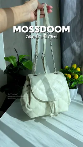 รีวิว กระเป๋าเป้ mini MOSSDOOM น่ารักเกินคุณน้า #รีวิว #กระเป๋าเป้ #กระเป๋าเป้สะพายหลัง #กระเป๋าแฟชั่น #กระเป๋า #mossdoom #ttsmallletsgold #มอลล์ดังคลิปปังรับทอง #areview88 