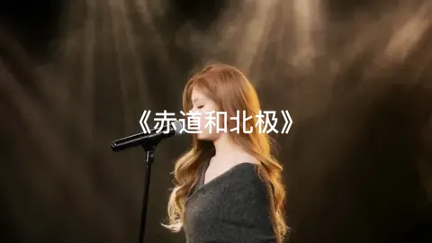 赤道和北极#SevenY #SevenY七元 #七元 #lirycs #songcover 