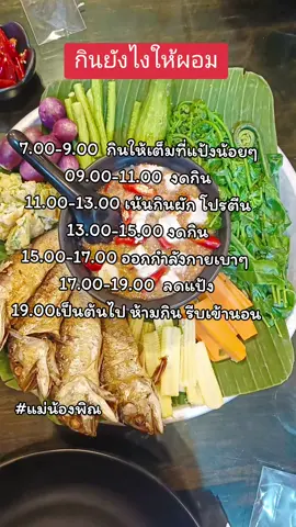 กินยังไงให้ผอม  ลองตามนี้ #ลดหุ่น  #ลดไขมัน  #ลดน้ําหนัก 