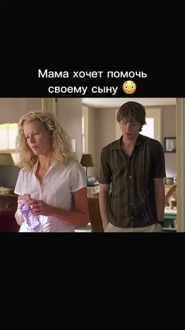 Мама хочет помочь своему сыну 😳 #кино #фильм #моментизфильма 