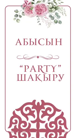 Абысындарды ерекше шайға шақыру😍🥳 #абысыншай #шайғашақыру #шәйғашақыру #абысындар 