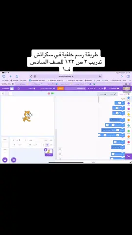 #اكسبلورexplore #explore #السعودية🇸🇦 #fyp #مكة_المكرمة #مهارات_رقمية #المعلمين_و_المعلمات #تعليمي #تعليم_مكة #تعليم_تيك_توك #احبكم❤️ #مساء_الخير #صباح_الخير #سكراتش #scratch 