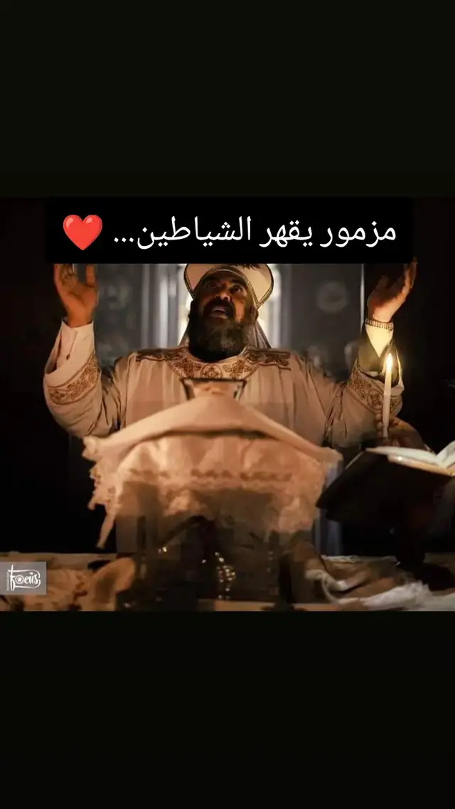 مزمور يقهر الشياطين... ❤#عظات_ترانيم_مسيحية_تاملات_افلام_قديسين #مسيحي #وافتخر 