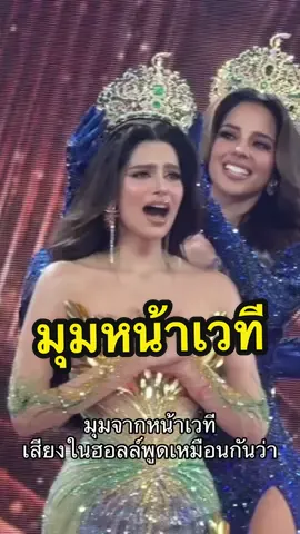 มุมจากหน้าเวที ตอนประกาศผล เสียงในฮอลล์พูดเหมือนกันว่าไง? #MissGrandInternational #MissGrandInternational2024 #mgi2024 #ppthecreative #นางงาม #แฟนนางงาม #rachelgupta #beautyqueen #queen #pageant #beauty 