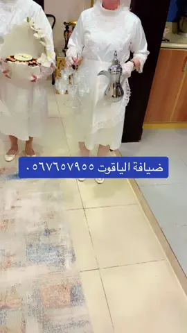 #الاحساء_الهفوف_الشرقيه #تنسيق #ضيافة #الياقوت #٠٥٦٧٦٥٧٩٥٥ #صبابات 