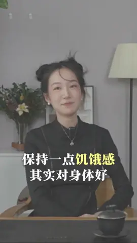 保持一点饥餓感. 其实对身体好. 看中医教你怎么吃.#知识科普 #修行 #正能量 #傳承中醫文化 