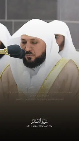 سورة القلم كاملة لفضيلة الشيخ ماهر المعيقلي  #القارئ : د. #ماهر_المعيقلي #ماهرالمعيقلي #maher_almuaqily  #القرآن #القران_الكريم #القران #سورة_القلم 