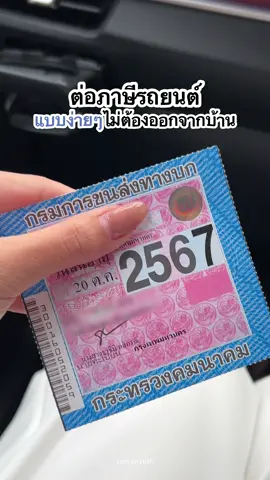 ต่อภาษีรถยนต์กันยังง ทำคลิปแชร์ไว้กันลืม 😂🫶🏻✨ #ซนซนคาร์ #ผู้หญิงขับรถ #toyota #ativ #ต่อภาษี #howto #ทริคดีๆ 