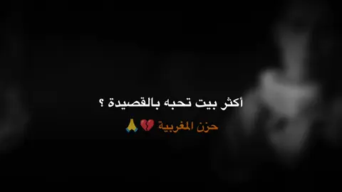 شارك بأكثر بيت تحبه من حزن المغربية || #الشاعر_هادي_شبيب_الخيكاني #عباس_عجيد_العامري #حزن_المغربيه #مشهد_حلم #لاترحلي #virl #fyp #explore 