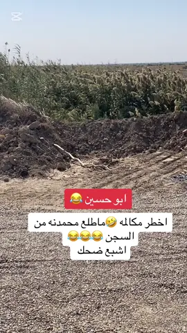 ابو حسين اشبع ضحك ماطلع محمدنه من سجن #ضحك😂 #شعب_الصيني_ماله_حل😂 #لاتنسوا_حركة_الاكسبلور❤️ #احلى_متابعين #تصميم_فيديوهات🎶🎤🎬 #شعب_الصيني_ماله_حل😂😂 