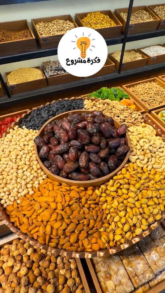 مشروع مربح محل لبيع المكسرات #فكرة_مشروع #مشاريع_صغيرة #مشاريع_ناجحة #مكسرات #اكسبلور 