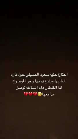 #سعود_الصليلي #اعتبها_ويلمع_دمعها_وغير_الموضوع🥹 #اكسبلور #fyp #عرباوي  @؏ــࢪباوي.🦅👑8  1  8 @s 