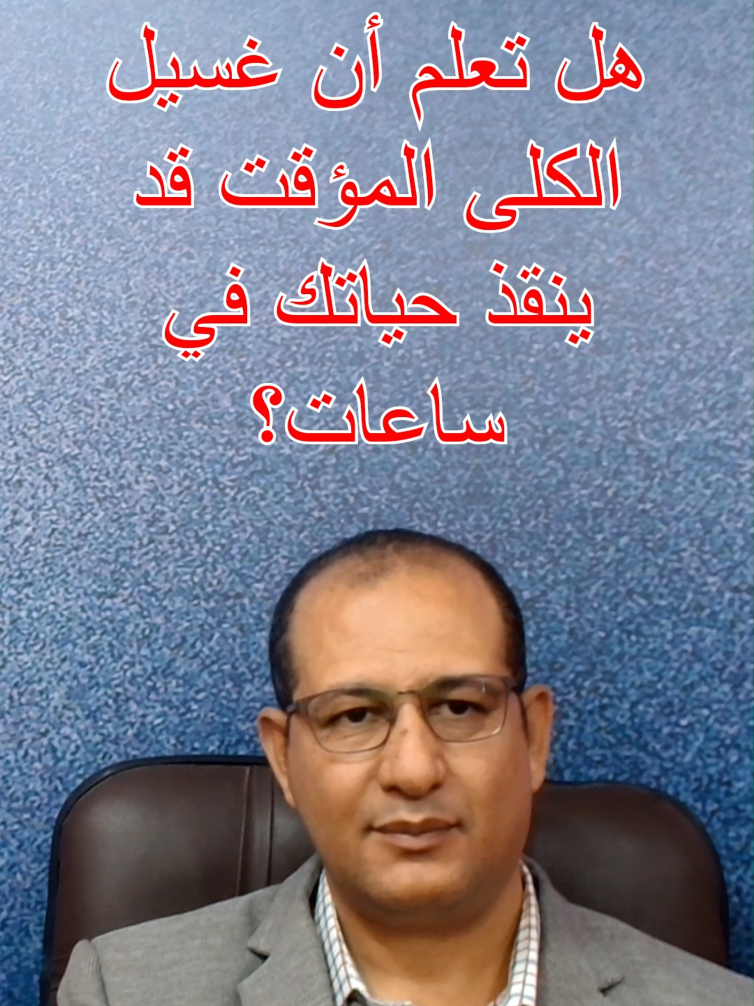 غسيل الكلى المؤقت يساعد في إزالة السموم والفضلات عند ارتفاع نسبها في الدم. يحسن حالة المريض سريعاً ويقلل التورم. #صحة #الهشاب2000 #نصائح_طبية #غسيل_الكلى #الفشل_الكلوي #علاج