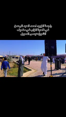 #الزاب_مدينه_الحب_والسلام❤️ #الزاب_مدينة_الحب_والسلام #الشيخ نزهان الصخر #الشيخ عيسى السبيل @الشيخ عبوش نزهان @زيد الشيخ نزهان الصخر 