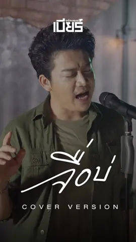 ฝากเพลง จื่อบ่ ในอีก Version จาก เบียร์พร้อมพงษ์ ไว้ด้วยนะครับ ติดตามรับชมเต็มเพลงได้ที่ https://youtu.be/PBeY2FB9XjE #จื่อบ่  #เพลงCOVER #เบียร์พร้อมพงษ์ #แกรมมี่โกลด์  #grammygold #GMMMusic  #grammygoldofficial  #เพลงลูกทุ่ง 