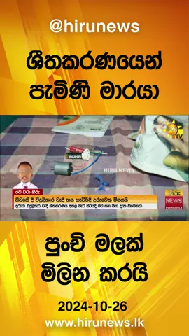 ශීතකරණයෙන් පැමිණි මාරයා - පුංචි මලක් මිලින කරයි #Hirunews #TikTokTainment #WhatToWatch #longervideo #TruthAtAlICosts