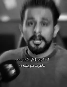 وعلي يشبه شبه مو طبيعي 😌🫢🫢@علي كلوزه  #علي_كلوزه.  #تيك_توك #مشاهدات #الجنه_والنار 