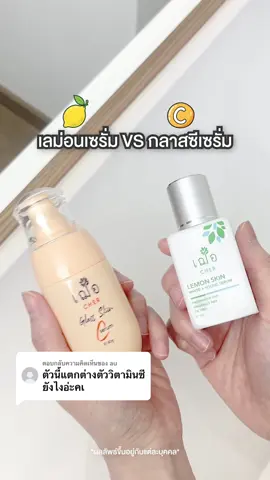 ตอบกลับ @au สามารถใช้ควบคู่กันไปได้น้าา  #เวชสำอางcherskincare#เวชสําอางcherskincaree #รีวิวไปเรื่อย #รีวิวบิวตี้ในtiktok #รีวิวของใช้ดีบอกต่อ #TikTokLooks #สกินแคร์ #เซรั่มวิตามินซี 