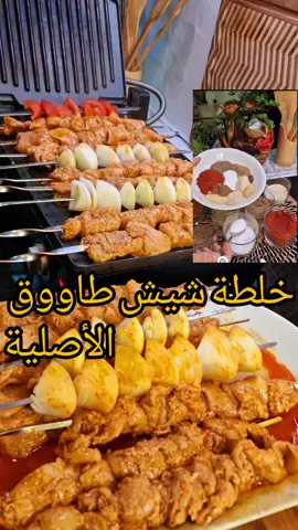 طريقة الشيش طاوووق الأصلية#متابعة_قلب_تعليق_مشاركة_ خلطة احترافية👌