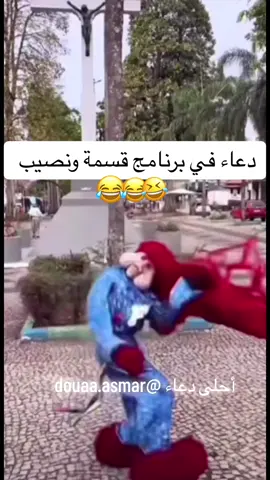 @douaa.asmar @shehinez_officiel1 #قسمةونصيب2 #قسمة_ونصيب #دعاء #f #fyp #maroco🇲🇦algeria🇩🇿tunisia🇹🇳 #الجزائر🇩🇿 #لبنان #قطر 