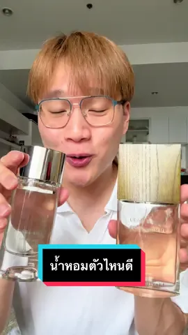 น้ำหอม #IsseyMiyake #EauandCedre กับ #LeselDissey เลือกตัวไหนดี? #รีวิวบิวตี้ #คลาสบิวตี้ #น้ำหอม #ใช้ดีบอกต่อ #perfume #iceuseit 