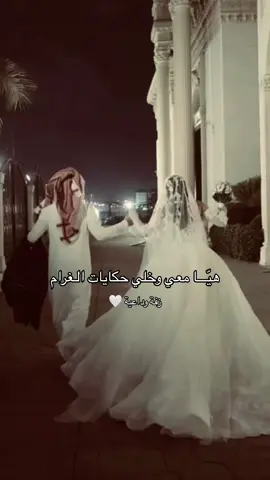 زفة وداعيه ، هيا معي 👰🏻‍♀️🤍 .. #fypシ #زفات #viraltiktok #viral #اكسبلورexplore #محمد_عبده #foryou #خطوبة #زواج #اكسبلورر #السعودية #الشعب_الصيني_ماله_حل😂😂 #زواجات 