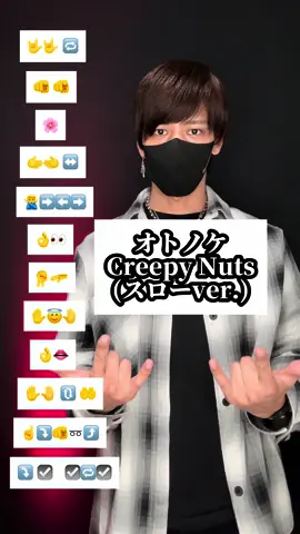 #オトノケ #creepynuts #TAKAHARU #絵文字ダンス #emojichallenge #dancetutorial #ダンス #絵文字ダンサー #EmojiDance #諦めの悪い 