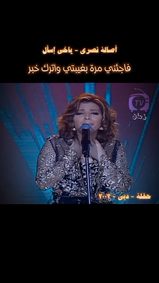 ياخي إسأل - أصالة نصري . #ياخي_إسأل_أصالة_نصري #فاجئني_مرة_بغيبتي_واترك_خبر #أصالة_نصري #جيل_الطيبين #Zamantvزمانtv 