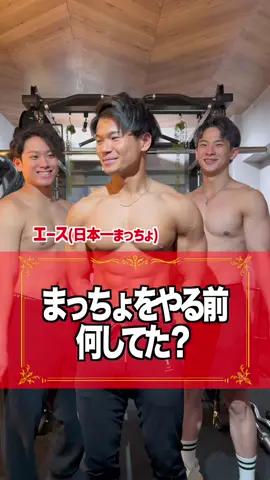 まっちょバーやる前なにしてた？？ #マッチョバー #マッスルバー #筋肉
