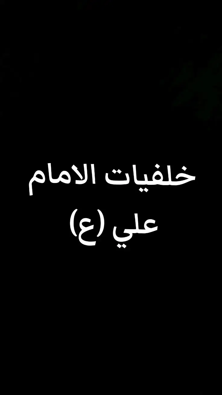 #الامام_علي #خلفيات_فخمه #خلفيات_شاشة #خلفيات #خلفيات_اهل_البيت #foryou 