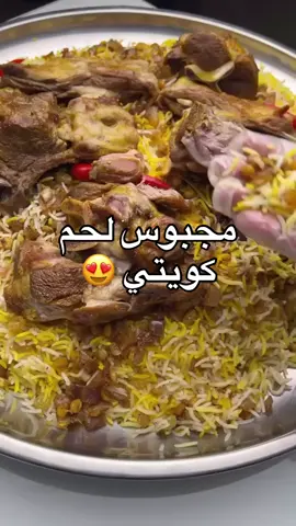 #المكونات : ٣ كوب عيش بسمتي ( رز حبة طويلة ) مغسول ومنقوع نصف ساعة لحم غنم ويفضل قطع كبيرة بصلة و٤ فصوص ثوم وقطعة زنجبيل بهارات السلق الصحيحة ( ورغ غار - فلفل اسود - هيل - مسمار وهو القرنفل - دارسين وهو القرفة - وحبة ورد اليانسون ) وملح بعد استواء اللحم مكونات الحشو : عدد ٤ بصل مقطع مكعبات نصف كوب نخي مجروس ( الحمص الصغير ) ربع كوب كشمش ( زبيب ) ملح و نصف ملعقة صغيرة ليمون أسود باودر ونصف ملعقة صغيرة هيل طحون ونصف ملعقة صغيرة دارسين مطحون ونصف ملعقة صغيرة بهار اللحم ملعقة كبيرة سمنة منقوع الزعفران وماء الورد ‏Kabsa meat ‏Ingredients: ‏3 cups of basmati rice (long grain rice), washed and soaked for half an hour ‏Lamb meat, preferably in large pieces ‏An onion, 4 cloves of garlic, and a piece of ginger ‏Correct spices for boiling (bay leaf - black pepper - cardamom - cloves - cinnamon - and anise) and salt after the meat is cooked ‏Stuffing ingredients: ‏4 onions, cut into cubes ‏Half a cup of crushed chickpeas ‏A quarter cup of raisins ‏Salt, half a teaspoon of black lemon powder, half a teaspoon of ground cardamom, half a teaspoon of ground cinnamon, and half a teaspoon of meat spice ‏A tablespoon of ghee ‏Soaked saffron and rose water #مجبوس_لحم_كويتي#مجبوس_لحم #كبسة_لحم#مجبوس#منقولة_للاستفادة #منقولة_للاستفادة 