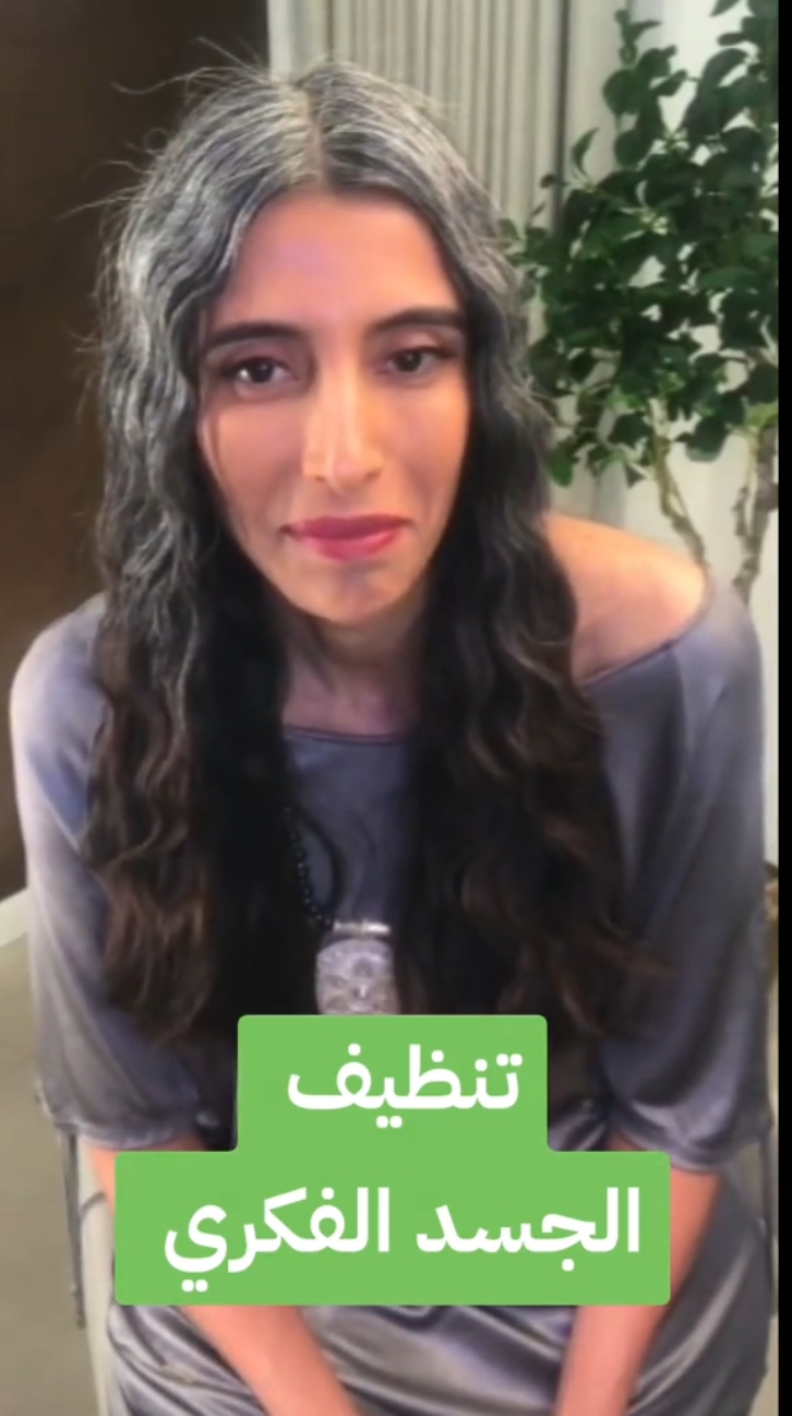 تنظيف  الجسد الفكري #التنظيف #سمية_الناصر #وعي #fyp 