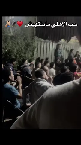 #الاهلي_فوق_الجميع #الاهلي 🦅♥️ الاهلي  ❤️‍🔥علمنا نحب الحيااه#الاهلي_فوق_الجميع 