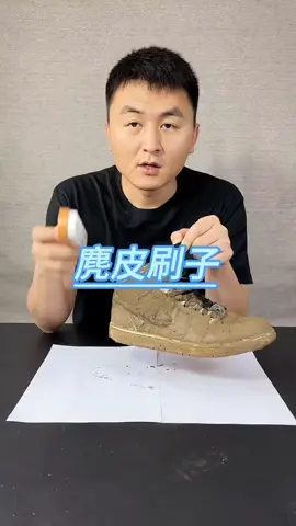 麂皮刷子 一滴水都不沾的刷子能把鞋刷干净？#麂皮刷子 #鞋刷 #刷鞋神器 #好物推荐 #好物推荐good #好物recommend🔥 #好物sharing #好物分享❤️ #好物分享 #好物测评 #测评 #生活 