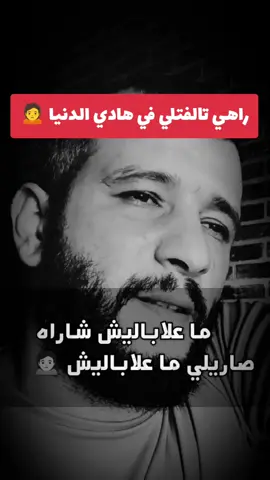راني مودر في هادي الدنيا  #الحسرة #شعب_الصيني_ماله_حل😂😂 #fvpシ #oran #الجزائر #fyp #sohbi #algerie🇩🇿_maroc🇲🇦_tunisie🇹🇳 #fy #france 