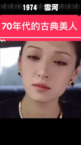 70年代的古典美人#1974 #雲河 #胡茵夢 #鄧麗君 #music #懷舊 