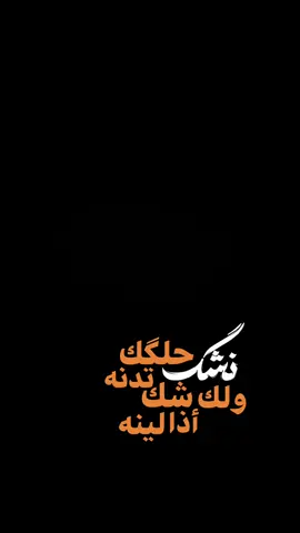لاتندك نردك🔥،                                      #اكسبلور #الشعب_الصيني_ماله_حل😂😂 #اكسبلورexplore #السعودية #العراق #ترند #تيك_توك #تصميم_فيديوهات🎶🎤🎬 #شعب_الصيني_ماله_حل😂😂 #شاشه_سوداء #fyp #foryou #fypシ #foryoupage #capcut #viral #tiktok #trending #explore #100k #CapCut 