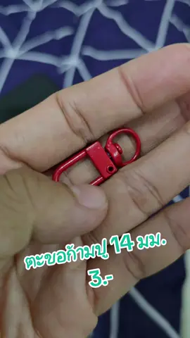 #ตะขอ #ตะขอก้ามปู #พวงกุญแจ #DIY #ตะขอทำพวงกุญแจ #วัสดุทำงานฝีมือ #พวงกุญแจdiy #ร้อยลูกปัด 