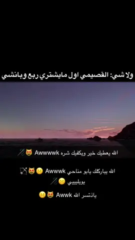 و اهم شي يحط ذي الأغنية ويكتب Awwk ويحط ذا الأيموجي 😻☹️ #القصيم #القصيم_بريده #بانشي #ربع #awwk #fyp 