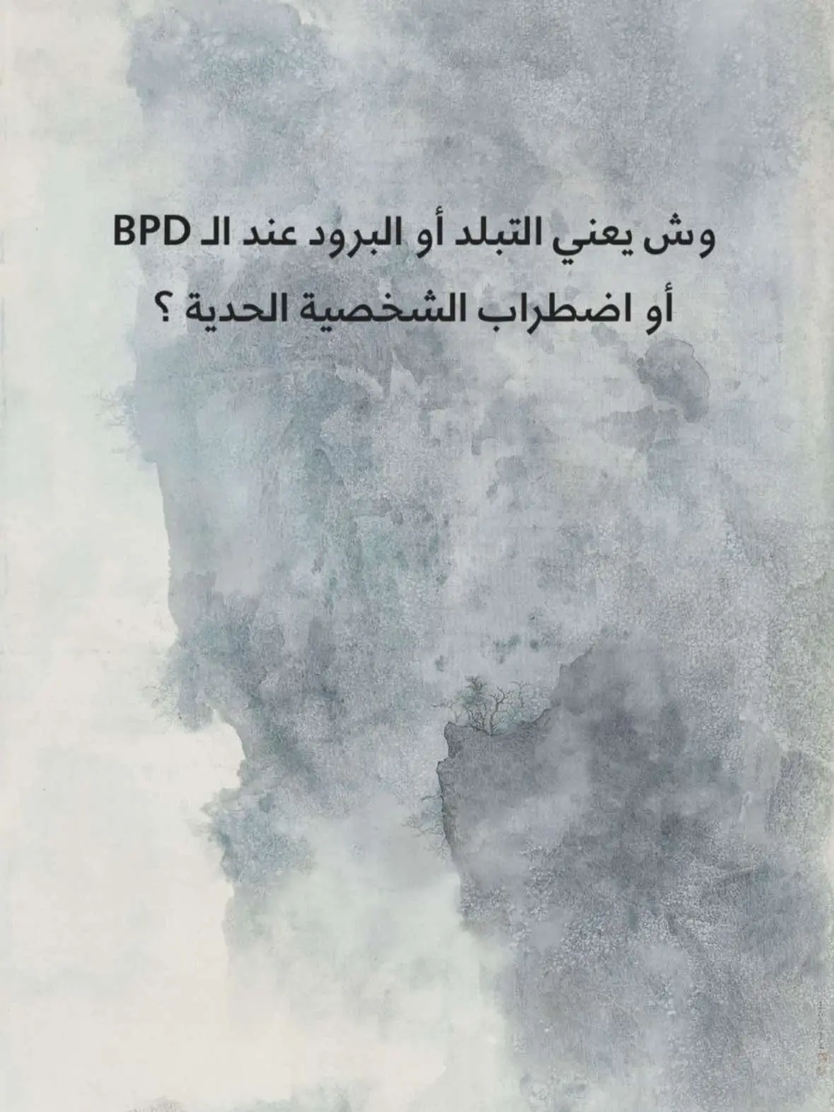 #MLBB8TH #الشخصية_الحدية #الحدي #اضطراب #anxiety #الاكتئاب #bpd #borderline #اضطرابات_الشخصية #borderlinepersonalitydisorder 