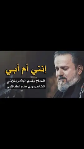 إنني أم أبي #باسم_الكربلائي 
