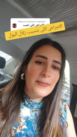 Replying to @asrnow #دكتوره_الهام_عطالله #اخصائى_الباطنه_والكلى_والتغذيه_العلاجيه 