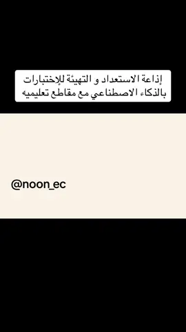 للطلب التواصل على الخاص  #الاستعداد_للاختبارات #اختبارات #اذاعة #خدمات_طلابية 